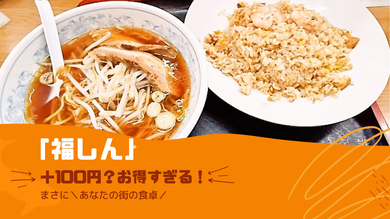 福しん 100円で追加できる お得な名物メニュー そよぐる