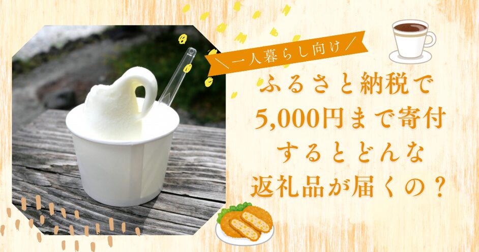 5000まで寄付するといただけるおすすめ返礼品