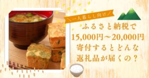 一人暮らし向け！15,000円～20,000円の寄付でいただけるおすすめ返礼品！