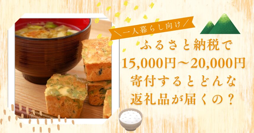 一人暮らし向け！15,000円～20,000円の寄付でいただけるおすすめ返礼品！