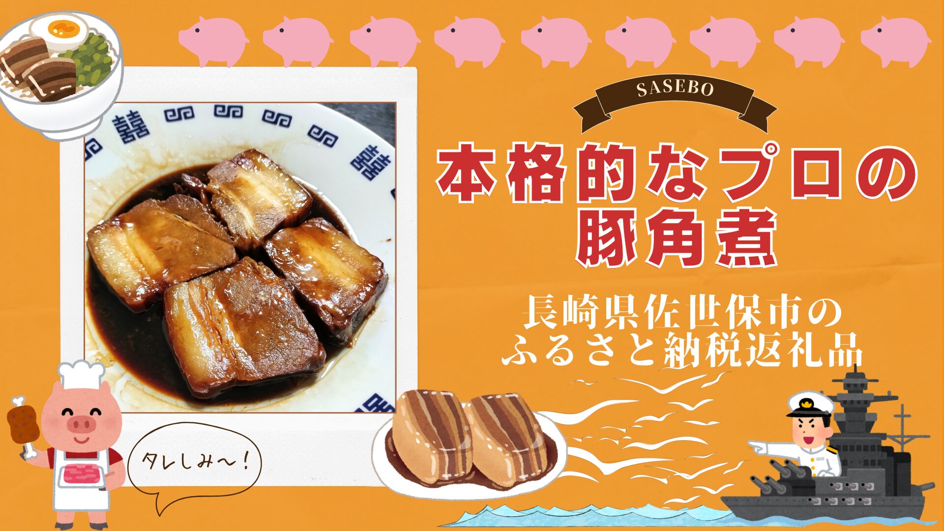 長崎県佐世保市のふるさと納税返礼品プロのとろとろ豚角煮
