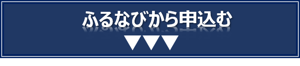 ふるなびから申込む