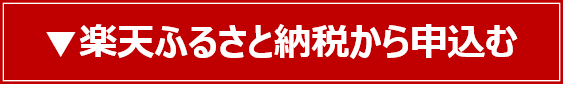楽天ふるさと納税から申込む