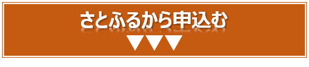 さとふるから申込む