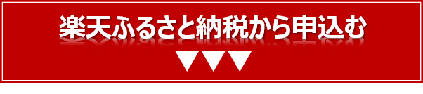 楽天ふるさと納税